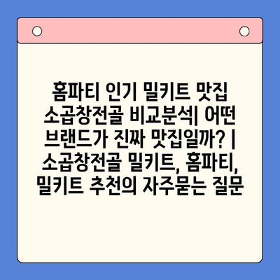 홈파티 인기 밀키트 맛집 소곱창전골 비교분석| 어떤 브랜드가 진짜 맛집일까? | 소곱창전골 밀키트, 홈파티, 밀키트 추천