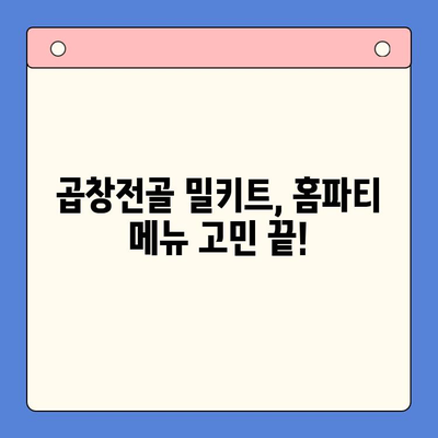 홈파티 분위기 UP! 곱창전골 밀키트 추천 & 레시피 | 푸짐한 한 상 차림, 간편하게 즐기기