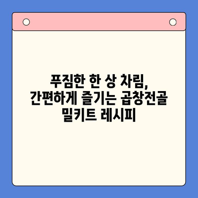 홈파티 분위기 UP! 곱창전골 밀키트 추천 & 레시피 | 푸짐한 한 상 차림, 간편하게 즐기기