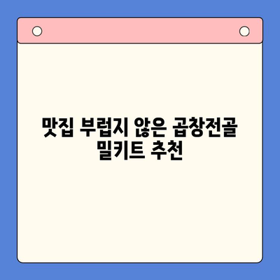 홈파티 분위기 UP! 곱창전골 밀키트 추천 & 레시피 | 푸짐한 한 상 차림, 간편하게 즐기기
