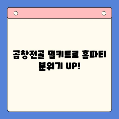 홈파티 분위기 UP! 곱창전골 밀키트 추천 & 레시피 | 푸짐한 한 상 차림, 간편하게 즐기기