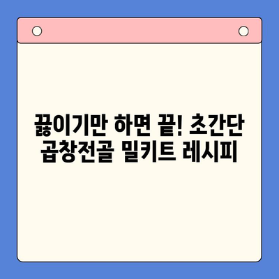 홈파티 분위기 UP! 곱창전골 밀키트 추천 & 레시피 | 푸짐한 한 상 차림, 간편하게 즐기기