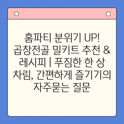 홈파티 분위기 UP! 곱창전골 밀키트 추천 & 레시피 | 푸짐한 한 상 차림, 간편하게 즐기기