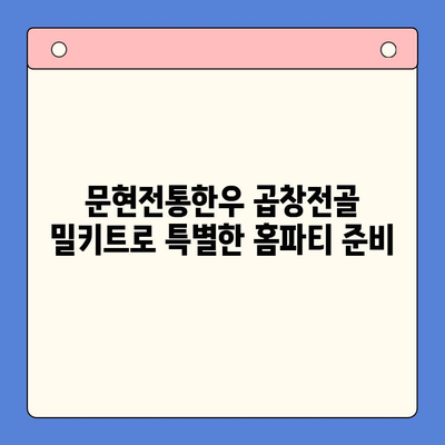 문현전통한우 곱창전골 밀키트로 손님 초대 홈파티 완벽하게 성공하기 | 밀키트 레시피, 간편 요리, 홈파티 메뉴