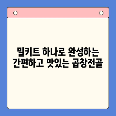 문현전통한우 곱창전골 밀키트로 손님 초대 홈파티 완벽하게 성공하기 | 밀키트 레시피, 간편 요리, 홈파티 메뉴