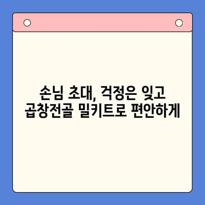 문현전통한우 곱창전골 밀키트로 손님 초대 홈파티 완벽하게 성공하기 | 밀키트 레시피, 간편 요리, 홈파티 메뉴