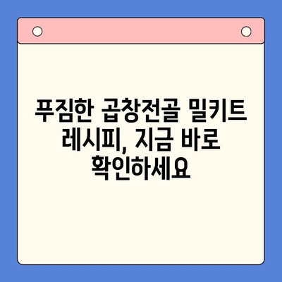 문현전통한우 곱창전골 밀키트로 손님 초대 홈파티 완벽하게 성공하기 | 밀키트 레시피, 간편 요리, 홈파티 메뉴