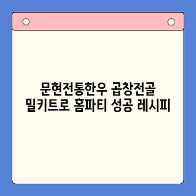 문현전통한우 곱창전골 밀키트로 손님 초대 홈파티 완벽하게 성공하기 | 밀키트 레시피, 간편 요리, 홈파티 메뉴
