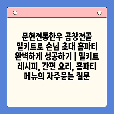 문현전통한우 곱창전골 밀키트로 손님 초대 홈파티 완벽하게 성공하기 | 밀키트 레시피, 간편 요리, 홈파티 메뉴