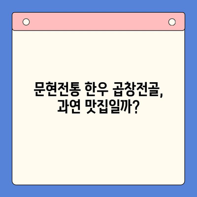 문현전통 한우 곱창전골, 진짜 맛집인가요? 솔직 후기 대공개 | 부산 맛집, 곱창전골 맛집, 솔직 후기