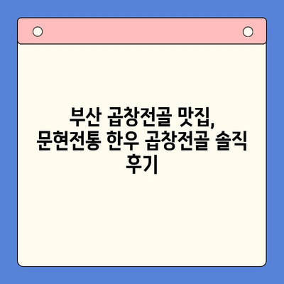 문현전통 한우 곱창전골, 진짜 맛집인가요? 솔직 후기 대공개 | 부산 맛집, 곱창전골 맛집, 솔직 후기