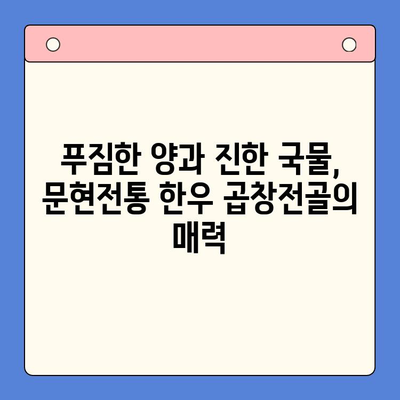 문현전통 한우 곱창전골, 진짜 맛집인가요? 솔직 후기 대공개 | 부산 맛집, 곱창전골 맛집, 솔직 후기