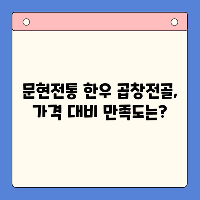 문현전통 한우 곱창전골, 진짜 맛집인가요? 솔직 후기 대공개 | 부산 맛집, 곱창전골 맛집, 솔직 후기