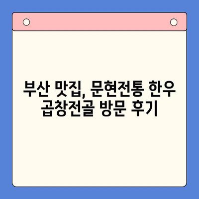 문현전통 한우 곱창전골, 진짜 맛집인가요? 솔직 후기 대공개 | 부산 맛집, 곱창전골 맛집, 솔직 후기