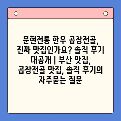 문현전통 한우 곱창전골, 진짜 맛집인가요? 솔직 후기 대공개 | 부산 맛집, 곱창전골 맛집, 솔직 후기