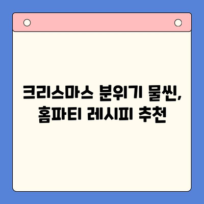 12월 홈파티, 오세홈 밀키트로 간편하게 완벽하게! | 홈파티 레시피, 밀키트 추천, 파티 메뉴