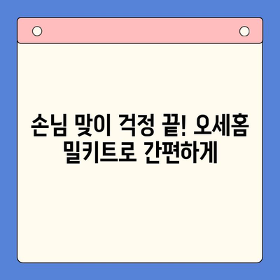 12월 홈파티, 오세홈 밀키트로 간편하게 완벽하게! | 홈파티 레시피, 밀키트 추천, 파티 메뉴