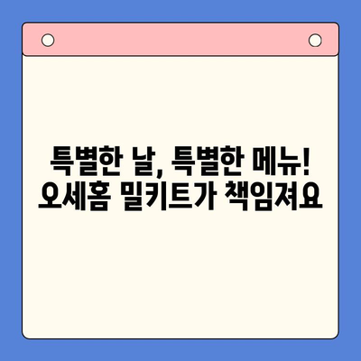 12월 홈파티, 오세홈 밀키트로 간편하게 완벽하게! | 홈파티 레시피, 밀키트 추천, 파티 메뉴