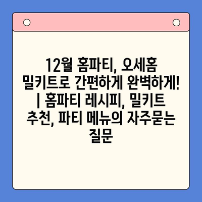 12월 홈파티, 오세홈 밀키트로 간편하게 완벽하게! | 홈파티 레시피, 밀키트 추천, 파티 메뉴
