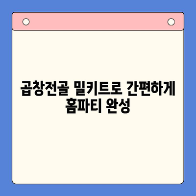 술과 함께 즐기는 완벽한 홈파티 메뉴! 곱창전골 밀키트 추천 | 곱창전골, 홈파티, 밀키트, 술안주, 레시피