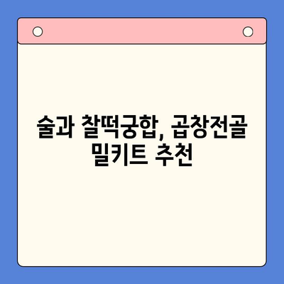 술과 함께 즐기는 완벽한 홈파티 메뉴! 곱창전골 밀키트 추천 | 곱창전골, 홈파티, 밀키트, 술안주, 레시피