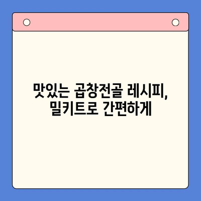 술과 함께 즐기는 완벽한 홈파티 메뉴! 곱창전골 밀키트 추천 | 곱창전골, 홈파티, 밀키트, 술안주, 레시피