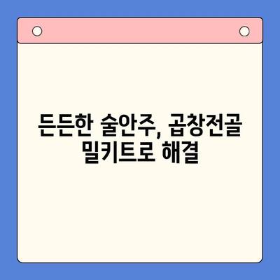 술과 함께 즐기는 완벽한 홈파티 메뉴! 곱창전골 밀키트 추천 | 곱창전골, 홈파티, 밀키트, 술안주, 레시피