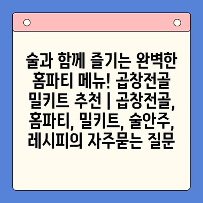 술과 함께 즐기는 완벽한 홈파티 메뉴! 곱창전골 밀키트 추천 | 곱창전골, 홈파티, 밀키트, 술안주, 레시피