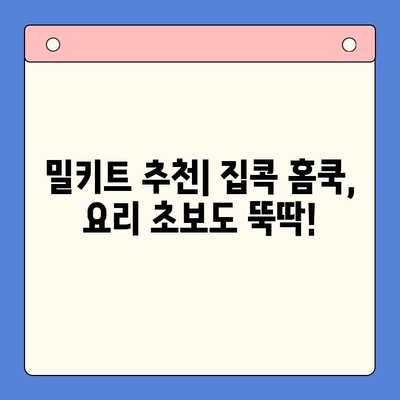 집콕 홈쿡 밀키트 추천| 요리 초보도 뚝딱! 맛있는 한 끼 완성 | 밀키트, 레시피, 간편 요리, 집밥