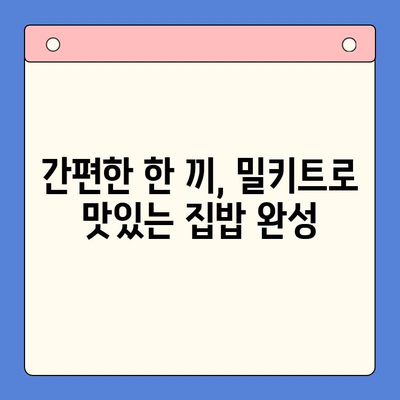 집콕 홈쿡 밀키트 추천| 요리 초보도 뚝딱! 맛있는 한 끼 완성 | 밀키트, 레시피, 간편 요리, 집밥