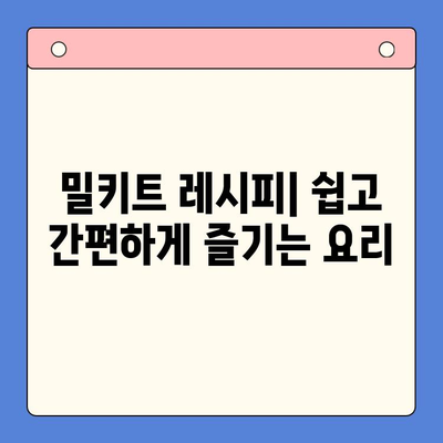 집콕 홈쿡 밀키트 추천| 요리 초보도 뚝딱! 맛있는 한 끼 완성 | 밀키트, 레시피, 간편 요리, 집밥