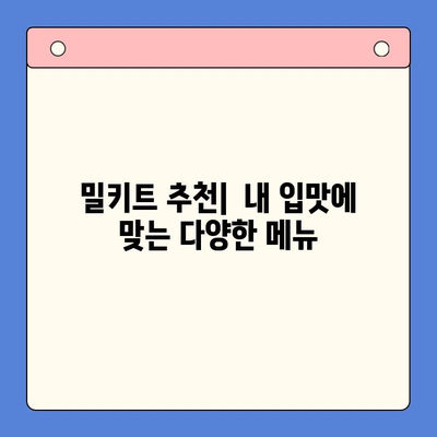 집콕 홈쿡 밀키트 추천| 요리 초보도 뚝딱! 맛있는 한 끼 완성 | 밀키트, 레시피, 간편 요리, 집밥