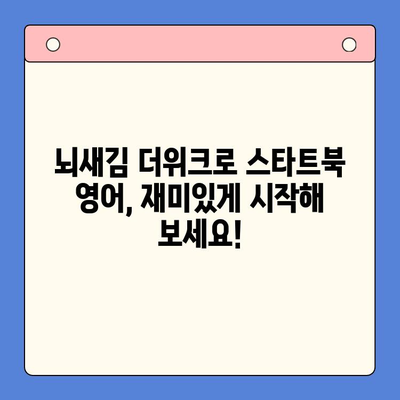 뇌새김 더위크 학습지로 스타트북 영어 공부 시작하기| 초등 영어 학습 팁 | 뇌새김, 더위크, 스타트북, 영어 학습, 초등