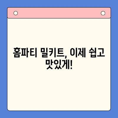 홈파티 밀키트 추천| 맛있는 축하 행사, 간편하게 완성하세요! | 홈파티, 밀키트, 간편 레시피, 파티 음식, 축하