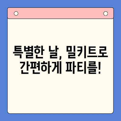홈파티 밀키트 추천| 맛있는 축하 행사, 간편하게 완성하세요! | 홈파티, 밀키트, 간편 레시피, 파티 음식, 축하