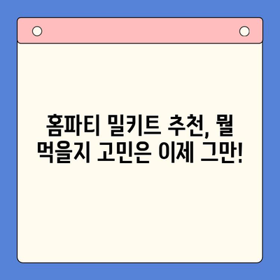 홈파티 밀키트 추천| 맛있는 축하 행사, 간편하게 완성하세요! | 홈파티, 밀키트, 간편 레시피, 파티 음식, 축하