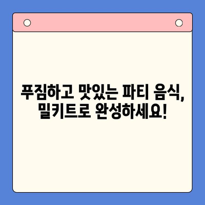 홈파티 밀키트 추천| 맛있는 축하 행사, 간편하게 완성하세요! | 홈파티, 밀키트, 간편 레시피, 파티 음식, 축하
