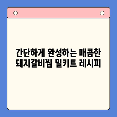 매운 돼지갈비찜 밀키트 레시피| 홈파티 완벽 가이드 | 매운맛, 돼지갈비, 밀키트, 홈파티 레시피, 요리 팁