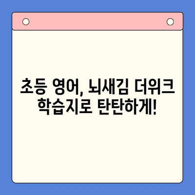 뇌새김 더위크 학습지로 스타트북 영어 공부 시작하기| 초등 영어 학습 팁 | 뇌새김, 더위크, 스타트북, 영어 학습, 초등