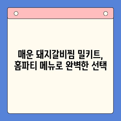 매운 돼지갈비찜 밀키트 레시피| 홈파티 완벽 가이드 | 매운맛, 돼지갈비, 밀키트, 홈파티 레시피, 요리 팁