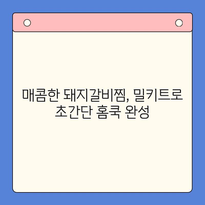 매운 돼지갈비찜 밀키트 레시피| 홈파티 완벽 가이드 | 매운맛, 돼지갈비, 밀키트, 홈파티 레시피, 요리 팁