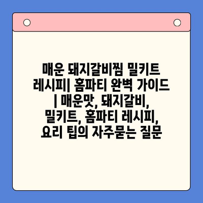 매운 돼지갈비찜 밀키트 레시피| 홈파티 완벽 가이드 | 매운맛, 돼지갈비, 밀키트, 홈파티 레시피, 요리 팁