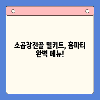소곱창전골 밀키트로 홈파티 분위기 UP! | 맛있게 즐기는 꿀팁 & 레시피 추천