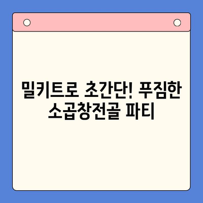 소곱창전골 밀키트로 홈파티 분위기 UP! | 맛있게 즐기는 꿀팁 & 레시피 추천