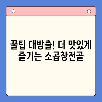 소곱창전골 밀키트로 홈파티 분위기 UP! | 맛있게 즐기는 꿀팁 & 레시피 추천