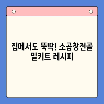소곱창전골 밀키트로 홈파티 분위기 UP! | 맛있게 즐기는 꿀팁 & 레시피 추천