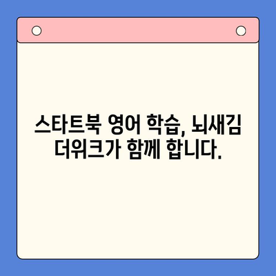 뇌새김 더위크 학습지로 스타트북 영어 공부 시작하기| 초등 영어 학습 팁 | 뇌새김, 더위크, 스타트북, 영어 학습, 초등