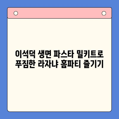 이석덕 생면파스타 밀키트로 푸짐한 라자냐 홈파티 즐기기 | 라자냐 레시피, 홈파티 메뉴, 파스타 밀키트