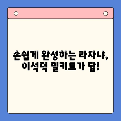 이석덕 생면파스타 밀키트로 푸짐한 라자냐 홈파티 즐기기 | 라자냐 레시피, 홈파티 메뉴, 파스타 밀키트