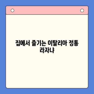 이석덕 생면파스타 밀키트로 푸짐한 라자냐 홈파티 즐기기 | 라자냐 레시피, 홈파티 메뉴, 파스타 밀키트